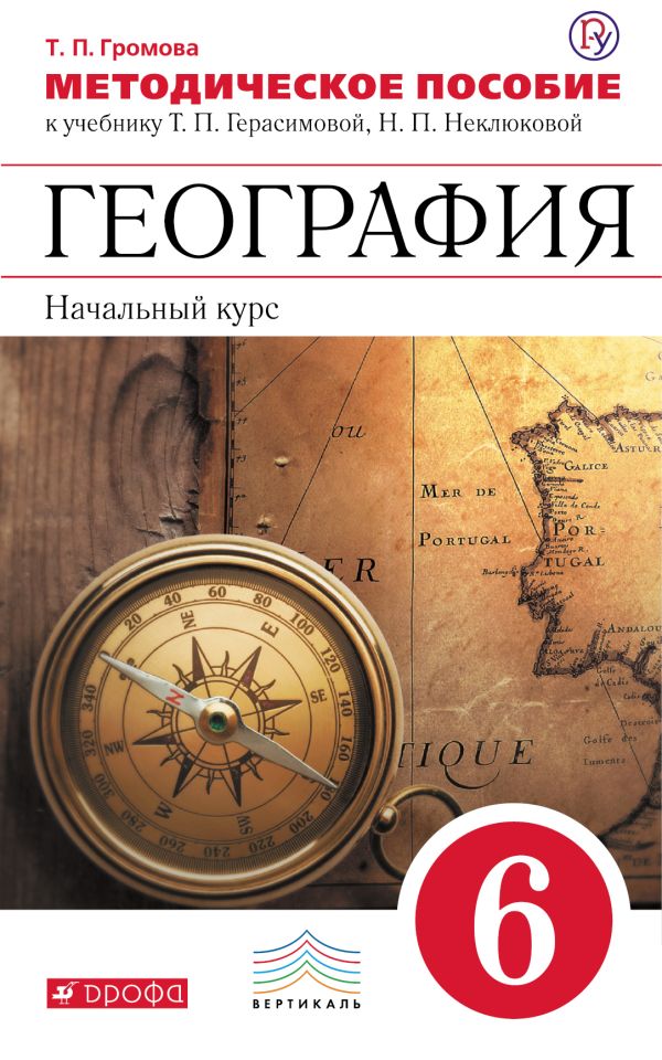 География. 6 класс. Методическое пособие География. 6 класс. Методическое пособие Громова Т.П.