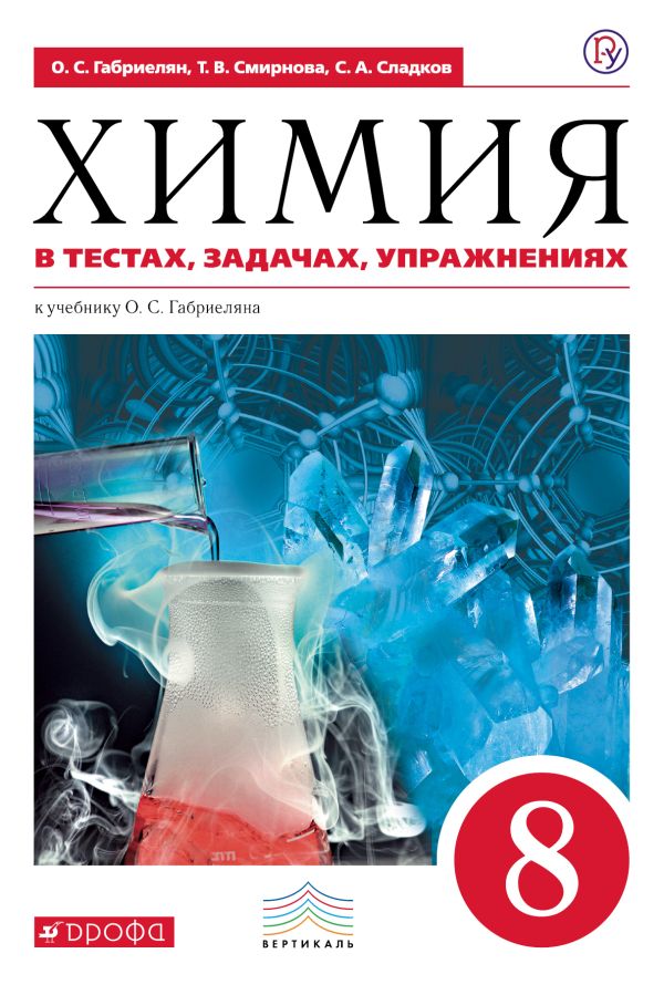 химия рабочая тетрадь 8 класс габриелян списывай ру