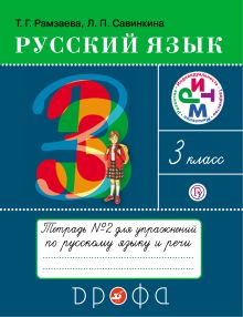 Рамзаева Т.Г., Савинкина Л.П. - Русский язык. 3 класс. Тетрадь № 2 для упражнений по русскому языку и речи обложка книги Рамзаева Т.Г., Савинкина Л.П. - Русский язык. 3 класс. Тетрадь № 2 для упражнений по русскому языку и речи обложка книги