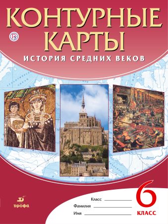 История Средних веков. 6 класс. Контурные карты История Средних веков. 6 класс. Контурные карты