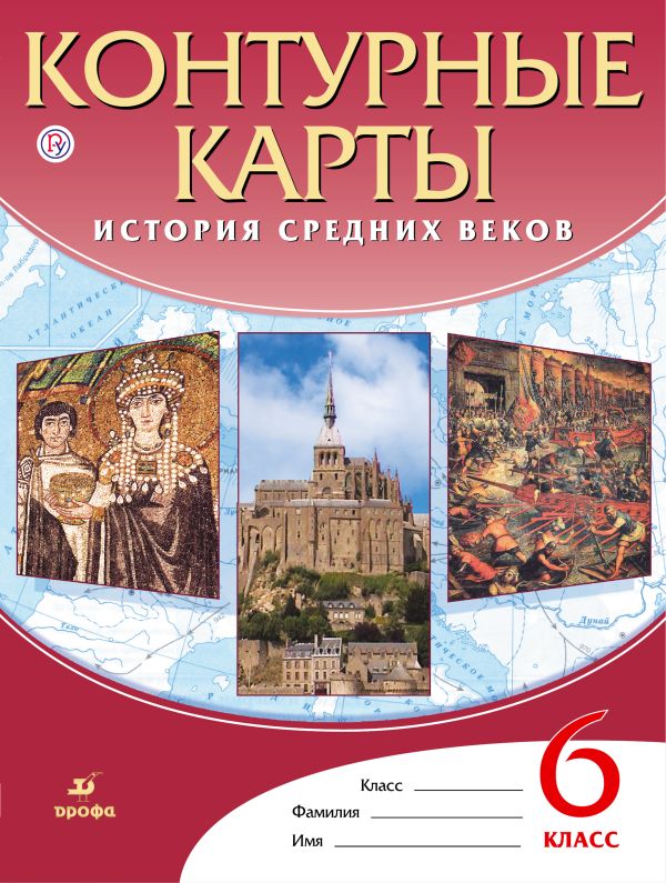 История Средних веков. 6 класс. Контурные карты История Средних веков. 6 класс. Контурные карты