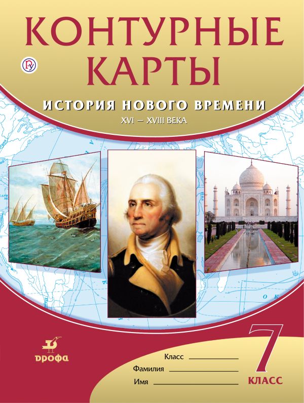 История нового времени. XVI – XVIII века. 7 класс. Контурные карты История нового времени. XVI – XVIII века. 7 класс. Контурные карты
