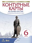 История России. С древнейших времен до XVI века. 6 класс. Контурные карты (Историко-культурный стандарт) История России. С древнейших времен до XVI века. 6 класс. Контурные карты (Историко-культурный стандарт)