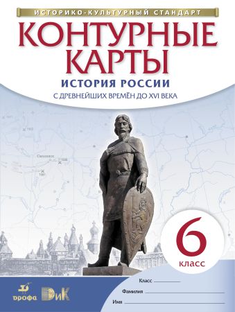 История России. С древнейших времен до XVI века. 6 класс. Контурные карты (Историко-культурный стандарт) История России. С древнейших времен до XVI века. 6 класс. Контурные карты (Историко-культурный стандарт)