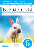 Биология. 5 класс. Введение в биологию.Тетрадь для оценки качества знаний Биология. 5 класс. Введение в биологию.Тетрадь для оценки качества знаний