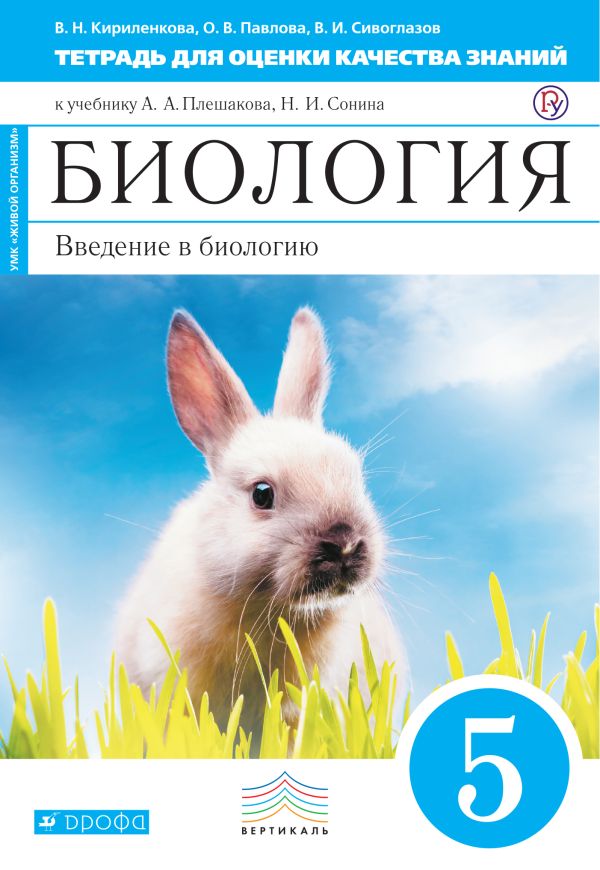 Биология. 5 класс. Введение в биологию.Тетрадь для оценки качества знаний Биология. 5 класс. Введение в биологию.Тетрадь для оценки качества знаний Кириленкова В.Н., Павлова О.В., Сивоглазов В.И.