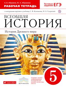 Абрамов А.В., Абрамова Ю.А. - Всеобщая история. История Древнего мира. 5 класс. Рабочая тетрадь с контурными картами обложка книги Абрамов А.В., Абрамова Ю.А. - Всеобщая история. История Древнего мира. 5 класс. Рабочая тетрадь с контурными картами обложка книги