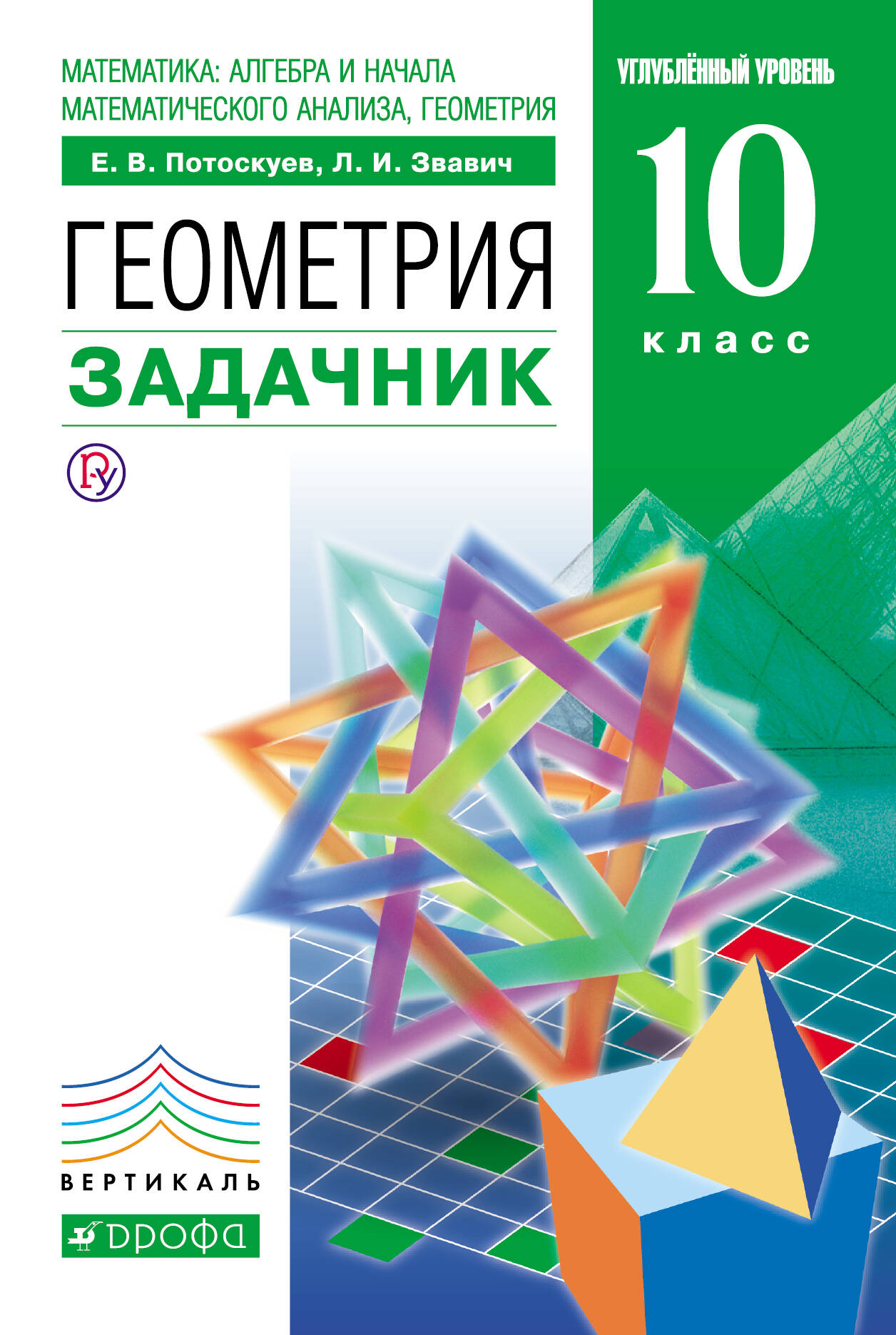 Задачник По Стереометрии 10-11 Класс По 10-11 класс стереометрии задачник