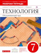 Технология. Обслуживающий труд. 7 класс. Рабочая тетрадь Технология. Обслуживающий труд. 7 класс. Рабочая тетрадь