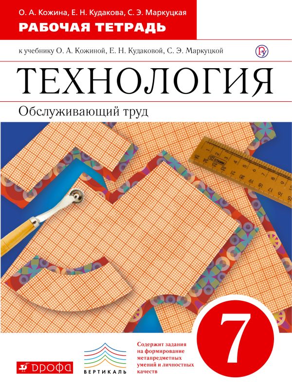 Технология. Обслуживающий труд. 7 класс. Рабочая тетрадь Технология. Обслуживающий труд. 7 класс. Рабочая тетрадь Кожина О.А., Маркуцкая С.Э.
