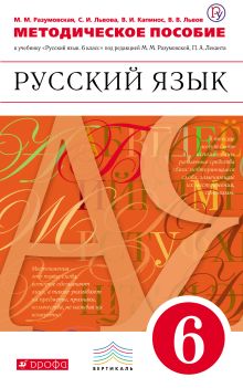 Разумовская М.М., Львова С.И., Капинос В.И. - Русский язык. 6 класс. Методическое пособие обложка книги Разумовская М.М., Львова С.И., Капинос В.И. - Русский язык. 6 класс. Методическое пособие обложка книги