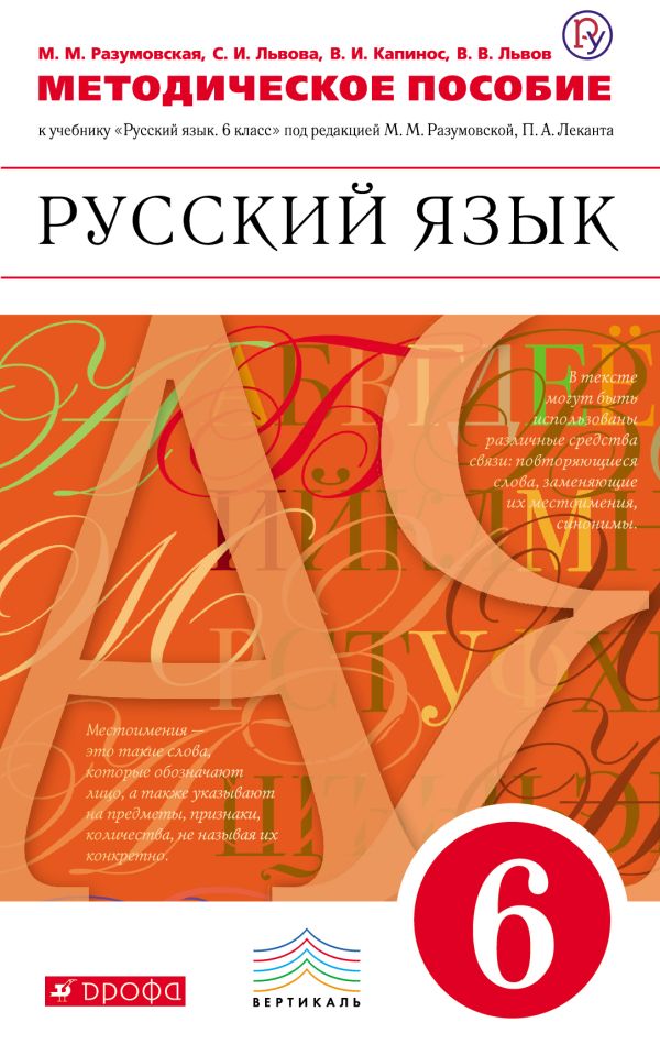 Русский язык. 6 класс. Методическое пособие Русский язык. 6 класс. Методическое пособие Разумовская М.М., Львова С.И., Капинос В.И.