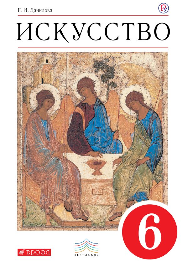 ПООП. Искусство. 6 класс. Учебник. ПООП. Искусство. 6 класс. Учебник. Данилова Г.И.