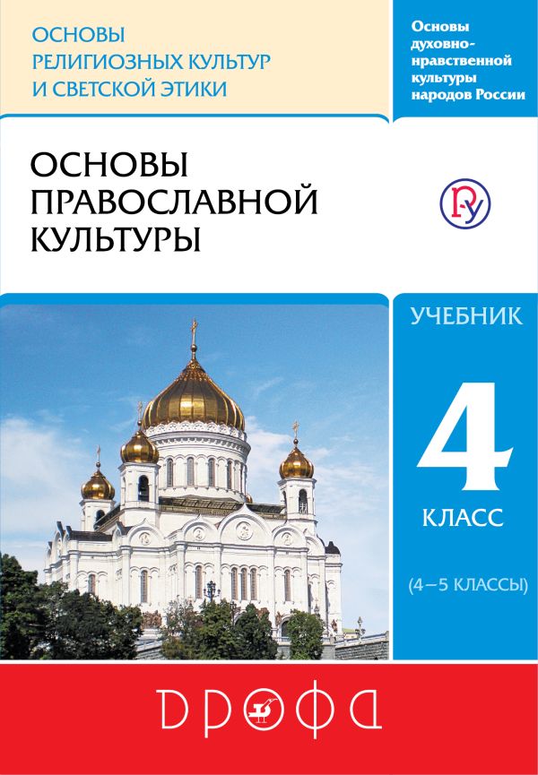 ПООП. ОРКСЭ. Основы православной культуры. Учебник. 4-5 класс. ПООП. ОРКСЭ. Основы православной культуры. Учебник. 4-5 класс.