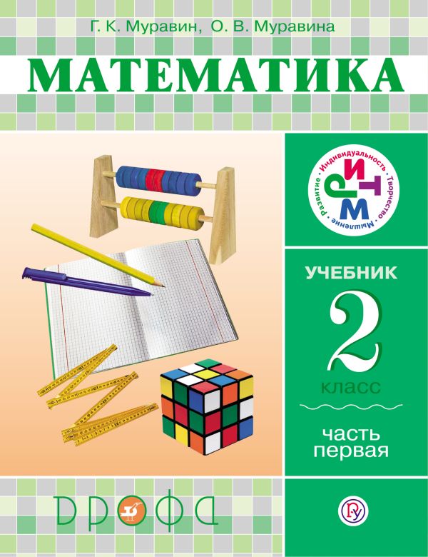 Математика. 2 класс. Учебник. Часть 1 Математика. 2 класс. Учебник. Часть 1 Муравин Г.К., Муравина О.В.
