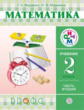 Математика. 2 класс. Учебник. Часть 2 Математика. 2 класс. Учебник. Часть 2 Муравин Г.К., Муравина О.В.