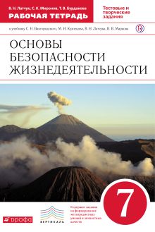 Латчук В.Н., Миронов С.К., Бурдакова Т.В. - Основы безопасности жизнедеятельности. 7 класс. Рабочая тетрадь обложка книги Латчук В.Н., Миронов С.К., Бурдакова Т.В. - Основы безопасности жизнедеятельности. 7 класс. Рабочая тетрадь обложка книги