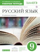 Русский язык. Углубленное изучение. 9 класс. Рабочая тетрадь Русский язык. Углубленное изучение. 9 класс. Рабочая тетрадь
