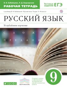 Бабайцева В.В., Беднарская Л.Д. - Русский язык. Углубленное изучение. 9 класс. Рабочая тетрадь обложка книги Бабайцева В.В., Беднарская Л.Д. - Русский язык. Углубленное изучение. 9 класс. Рабочая тетрадь обложка книги