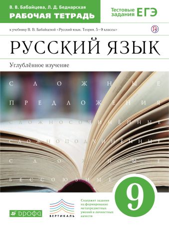 Русский язык. Углубленное изучение. 9 класс. Рабочая тетрадь Русский язык. Углубленное изучение. 9 класс. Рабочая тетрадь Бабайцева В.В., Беднарская Л.Д.