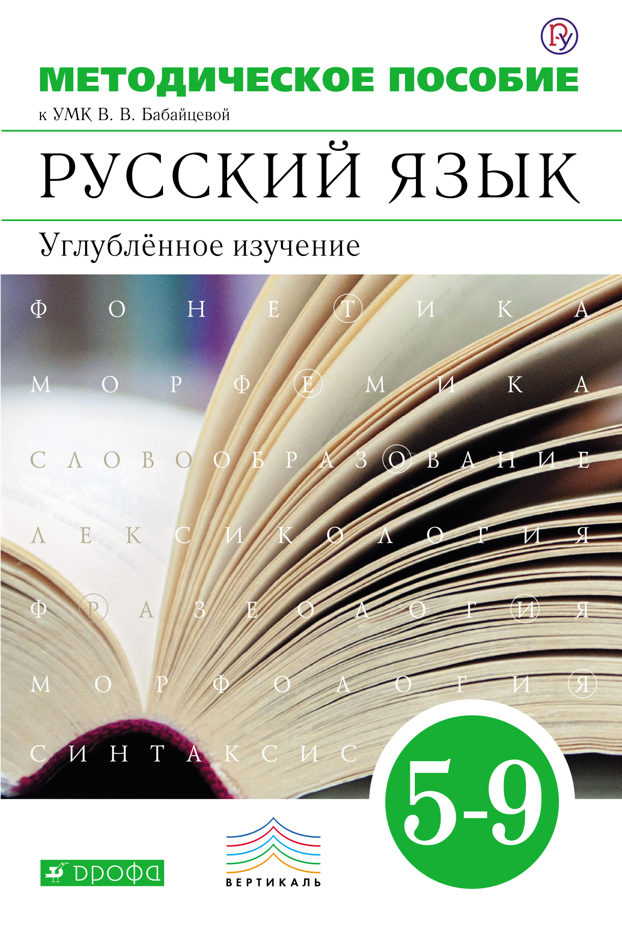 календарно тематическое планирование по русскому языку 5 класс по в.в.бабайцевой фгос