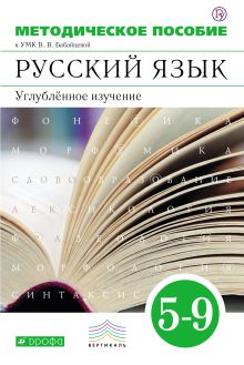 Бабайцева В.В., Беднарская Л.Д., Политова И.Н. и др. - Русский язык. Углубленное изучение. 5–9 классы. Методическое пособие обложка книги Бабайцева В.В., Беднарская Л.Д., Политова И.Н. и др. - Русский язык. Углубленное изучение. 5–9 классы. Методическое пособие обложка книги