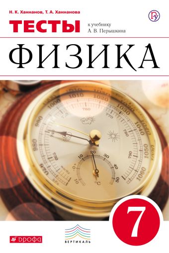 Физика. 7 класс. Тесты Физика. 7 класс. Тесты Ханнанов Н.К., Ханнанова Т.А.