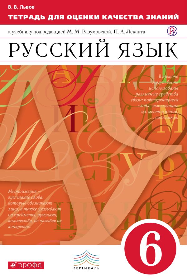 Русский язык. 6 класс. Тетрадь для оценки качества знаний Русский язык. 6 класс. Тетрадь для оценки качества знаний Львов В.В.