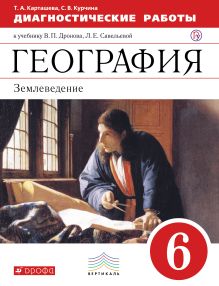 Диагностические работы к учебнику В. П. Дронова, Л. Е. Савельевой «География. Землеведение. 6 класс» обложка книги Диагностические работы к учебнику В. П. Дронова, Л. Е. Савельевой «География. Землеведение. 6 класс» обложка книги
