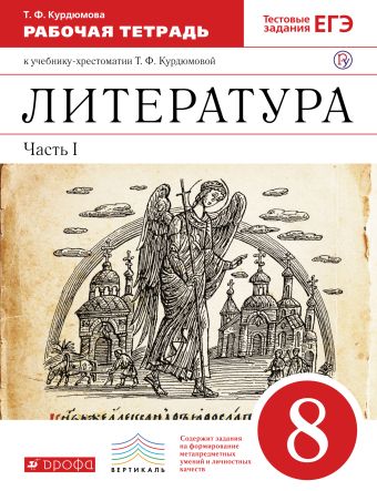 Литература. 8 класс. Рабочая тетрадь. Часть 1 Литература. 8 класс. Рабочая тетрадь. Часть 1 Курдюмова Т.Ф., Колокольцев Е.Н.