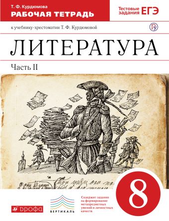 Литература. 8 класс. Рабочая тетрадь. Часть 2 Литература. 8 класс. Рабочая тетрадь. Часть 2 Курдюмова Т.Ф., Колокольцев Е.Н.