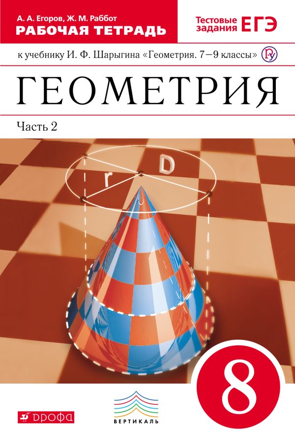 Геометрия. 8 класс. Рабочая тетрадь. Часть 2 Геометрия. 8 класс. Рабочая тетрадь. Часть 2 Егоров А.А., Раббот Ж.М., Шарыгин И.Ф.