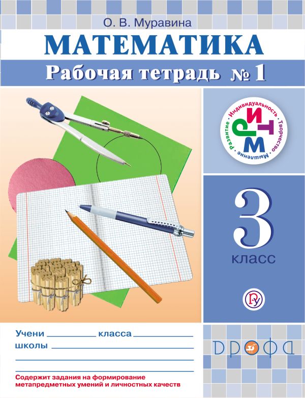 Математика. 3 класс. Рабочая тетрадь № 1 Математика. 3 класс. Рабочая тетрадь № 1 Муравина О.В.