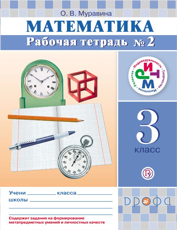 Математика. 3 класс. Рабочая тетрадь № 2 Математика. 3 класс. Рабочая тетрадь № 2 Муравина О.В.