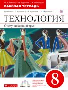 Технология. Обслуживающий труд. 8 класс. Рабочая тетрадь Технология. Обслуживающий труд. 8 класс. Рабочая тетрадь