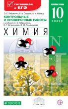 Химия. Углубленный уровень. 10 класс. Контрольные и проверочные работы. Учебное пособие Химия. Углубленный уровень. 10 класс. Контрольные и проверочные работы. Учебное пособие