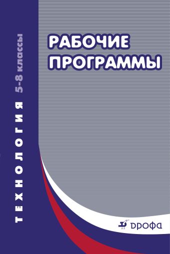 Технология. 5–8 классы. Рабочие программы Технология. 5–8 классы. Рабочие программы Зеленецкая Е.Ю.
