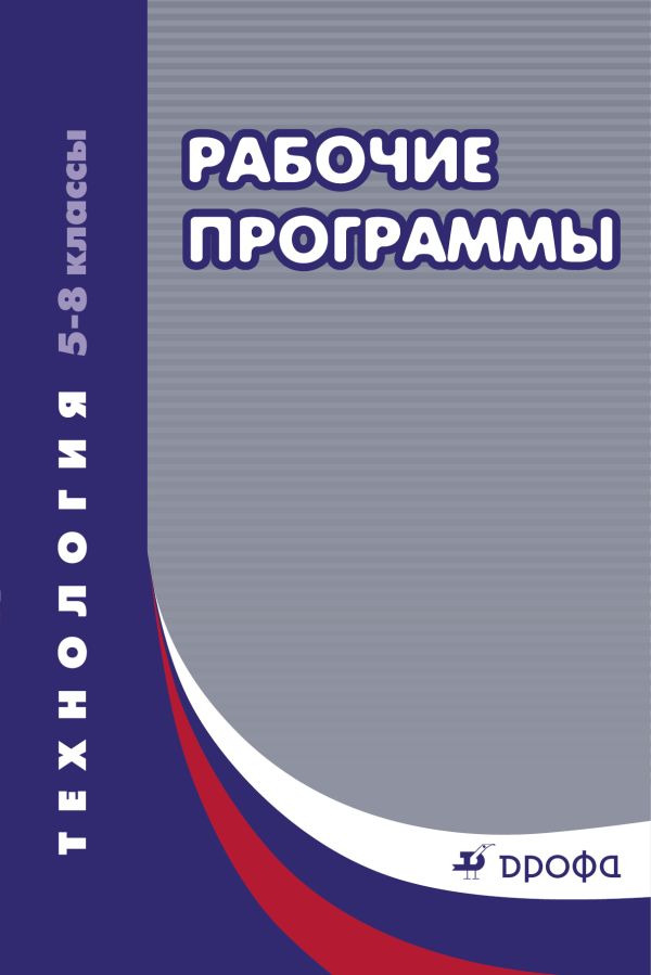 Технология. 5–8 классы. Рабочие программы Технология. 5–8 классы. Рабочие программы Зеленецкая Е.Ю.