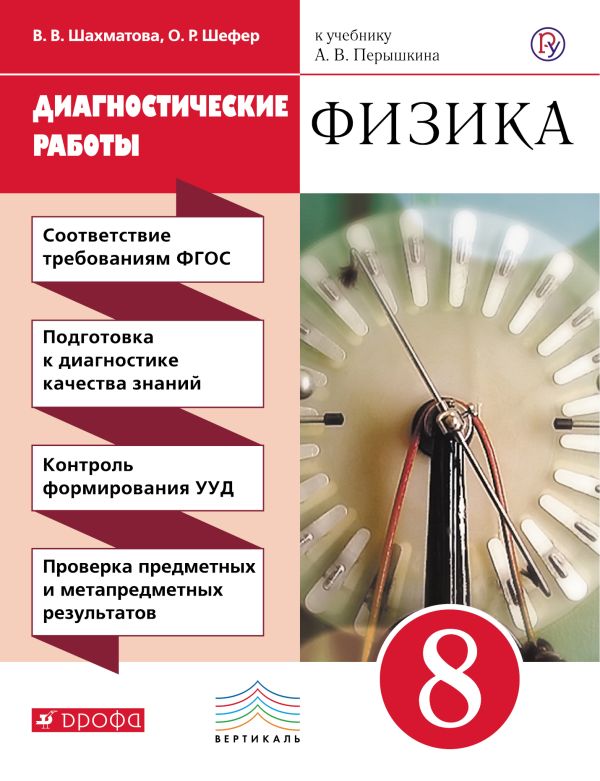 Физика. 8 класс. Диагностические работы Физика. 8 класс. Диагностические работы Шахматова В.В., Шефер О.Р.