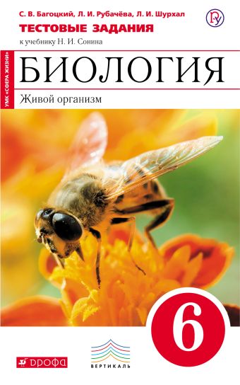 Биология. 6 класс. Живой организм. Тестовые задания Биология. 6 класс. Живой организм. Тестовые задания Багоцкий С.В., Рубачева Л.И., Шурхал Л.И.