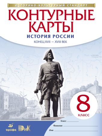 История России. Конец XVII – XVIII века. 8 класс. Контурные карты История России. Конец XVII – XVIII века. 8 класс. Контурные карты