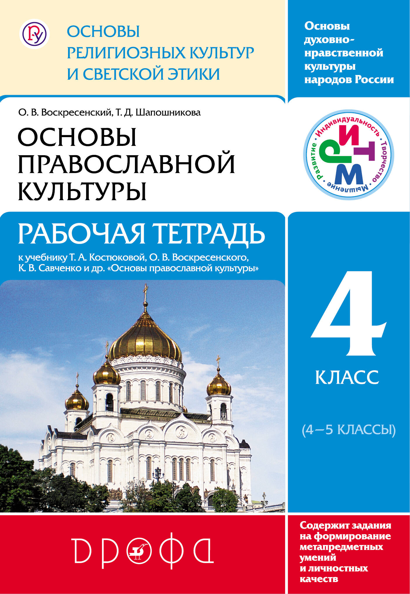 рабочая программа основы православной культуры 4 класс дрофа