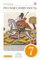 Русский язык. Русская словесность. 7 класс. Учебное пособие Русский язык. Русская словесность. 7 класс. Учебное пособие