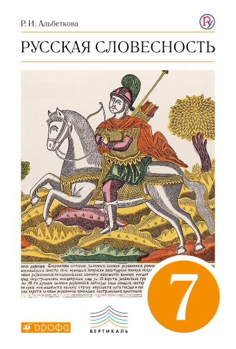 Русский язык. Русская словесность. 7 класс. Учебное пособие Русский язык. Русская словесность. 7 класс. Учебное пособие Альбеткова Р.И.