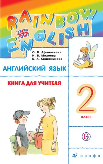 Английский язык. 2 класс. Книга для учителя Английский язык. 2 класс. Книга для учителя Афанасьева О.В., Михеева И.В., Колесникова Е.А.