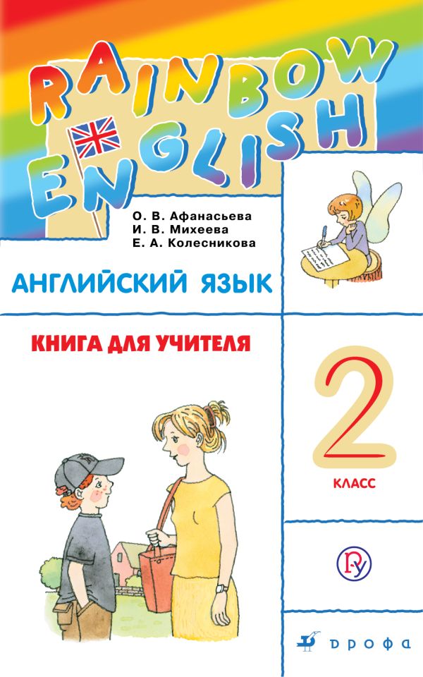 Английский язык. 2 класс. Книга для учителя Английский язык. 2 класс. Книга для учителя Афанасьева О.В., Михеева И.В., Колесникова Е.А.