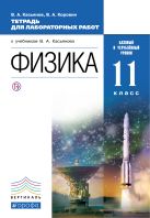 Физика. Базовый и углубленный уровни. 11 класс. Тетрадь для лабораторных работ Физика. Базовый и углубленный уровни. 11 класс. Тетрадь для лабораторных работ