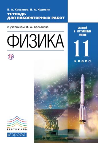 Физика. Базовый и углубленный уровни. 11 класс. Тетрадь для лабораторных работ Физика. Базовый и углубленный уровни. 11 класс. Тетрадь для лабораторных работ Касьянов В.А., Коровин В.А.