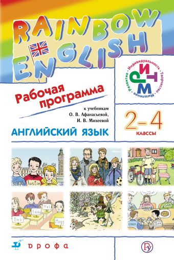 Английский язык. 2–4 классы. Рабочая программа Английский язык. 2–4 классы. Рабочая программа Афанасьева О.В., Михеева И.В., Языкова Н.В., Колесникова Е.А.