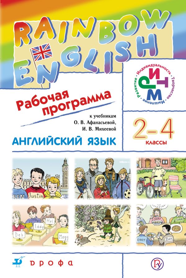 Английский язык. 2–4 классы. Рабочая программа Английский язык. 2–4 классы. Рабочая программа Афанасьева О.В., Михеева И.В., Языкова Н.В., Колесникова Е.А.
